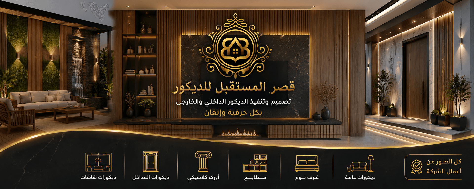 قصر المستقبل للديكور